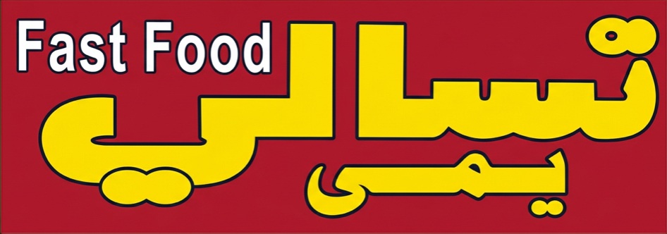 تسالي يمي - Fast Food